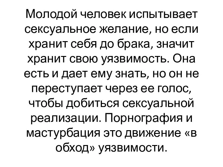 Молодой человек испытывает сексуальное желание, но если хранит себя до брака,