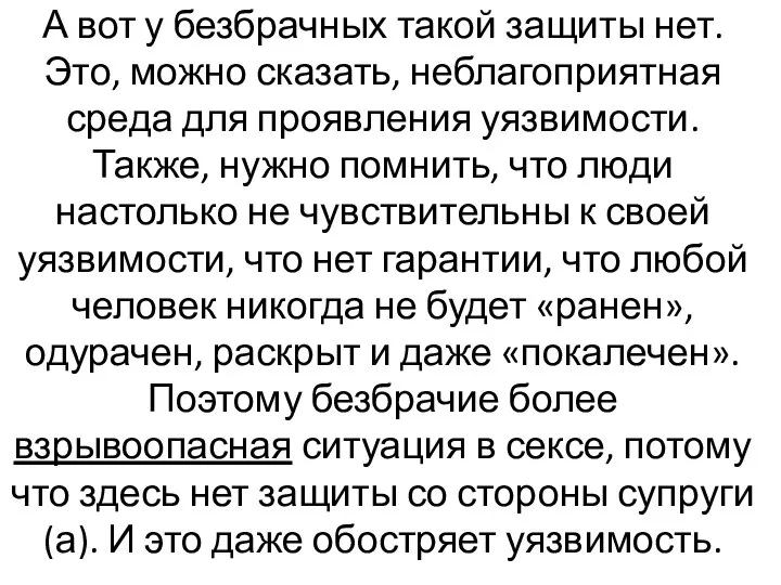 А вот у безбрачных такой защиты нет. Это, можно сказать, неблагоприятная