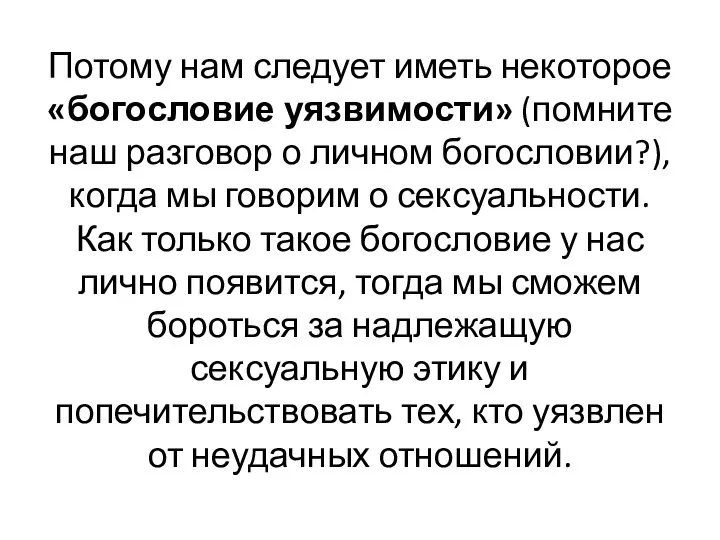 Потому нам следует иметь некоторое «богословие уязвимости» (помните наш разговор о