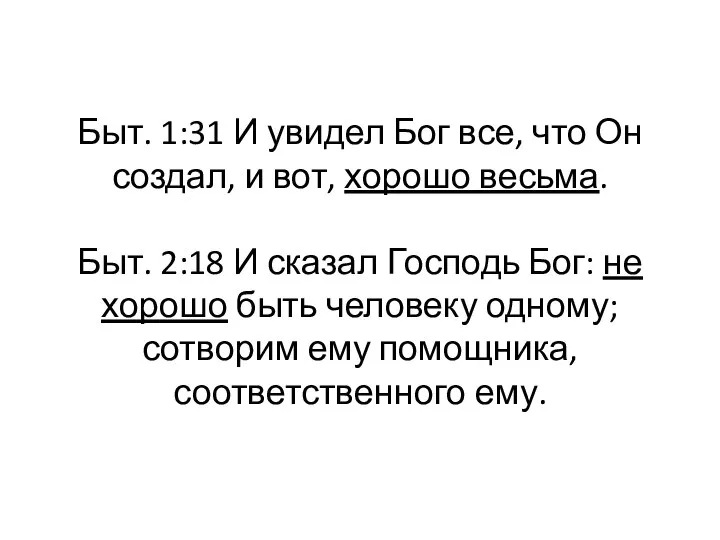 Быт. 1:31 И увидел Бог все, что Он создал, и вот,