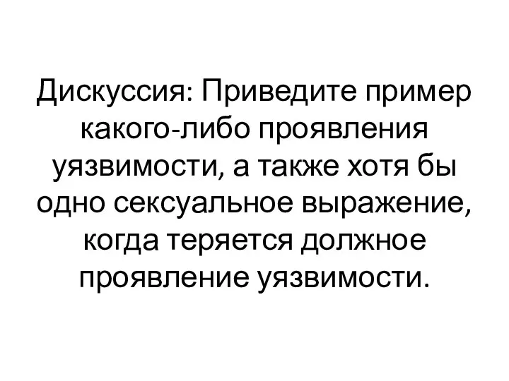 Дискуссия: Приведите пример какого-либо проявления уязвимости, а также хотя бы одно