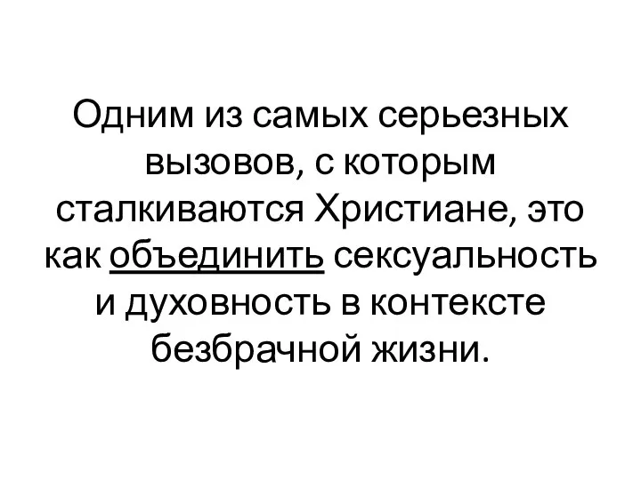 Одним из самых серьезных вызовов, с которым сталкиваются Христиане, это как