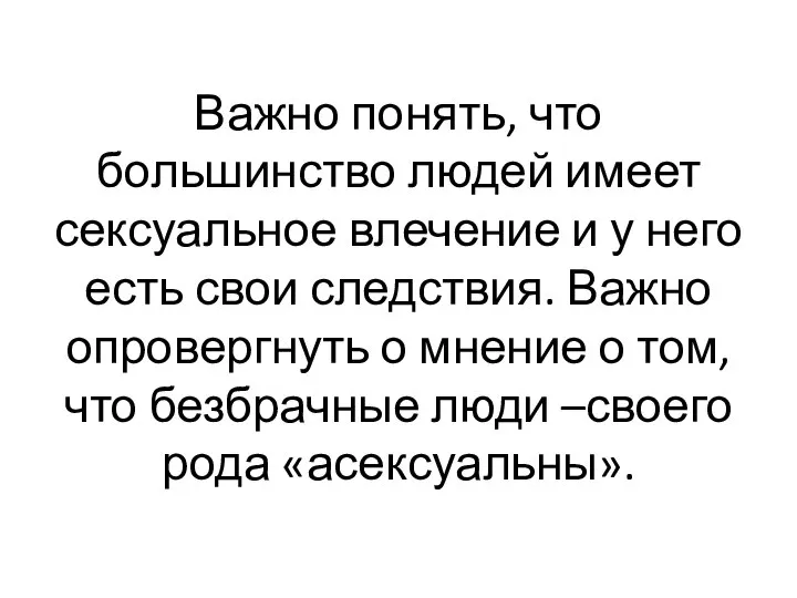 Важно понять, что большинство людей имеет сексуальное влечение и у него