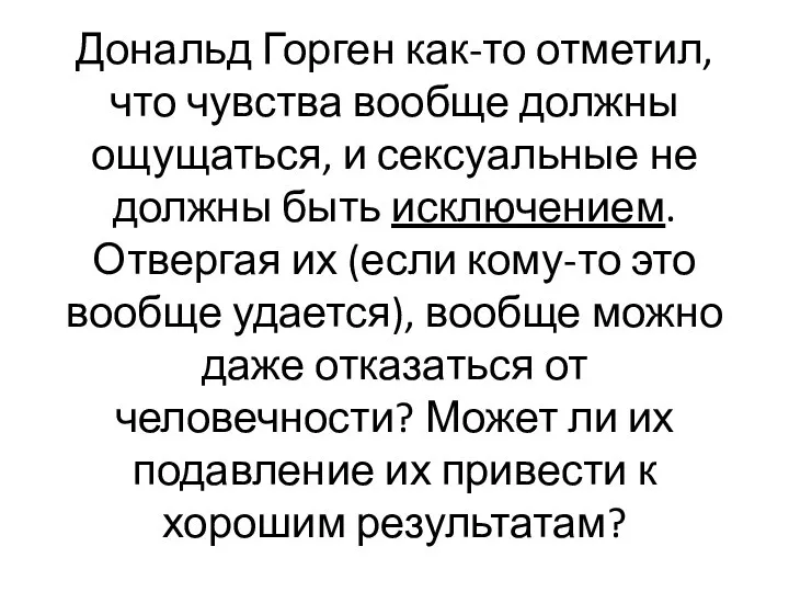 Дональд Горген как-то отметил, что чувства вообще должны ощущаться, и сексуальные