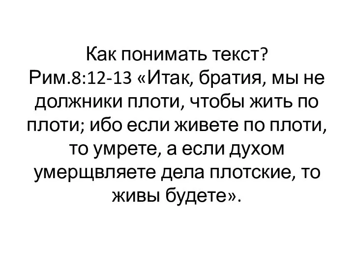 Как понимать текст? Рим.8:12-13 «Итак, братия, мы не должники плоти, чтобы