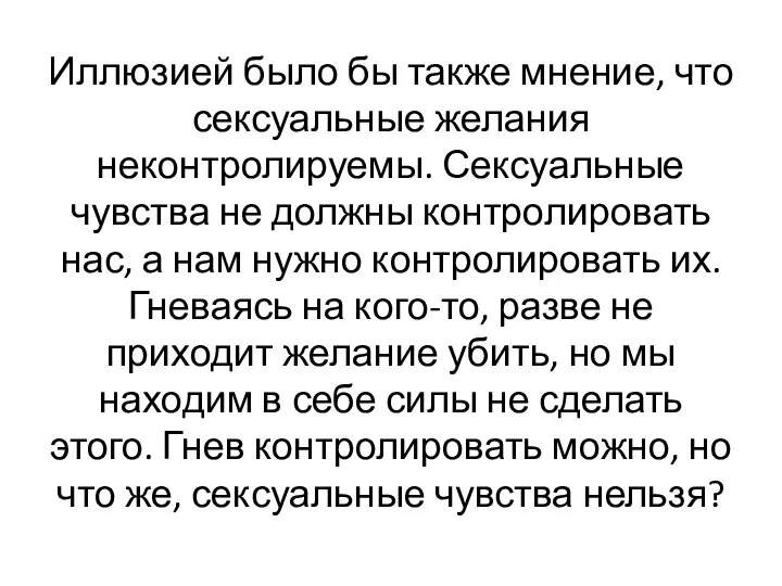 Иллюзией было бы также мнение, что сексуальные желания неконтролируемы. Сексуальные чувства