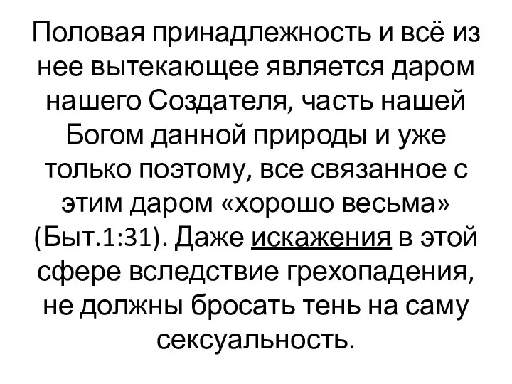 Половая принадлежность и всё из нее вытекающее является даром нашего Создателя,