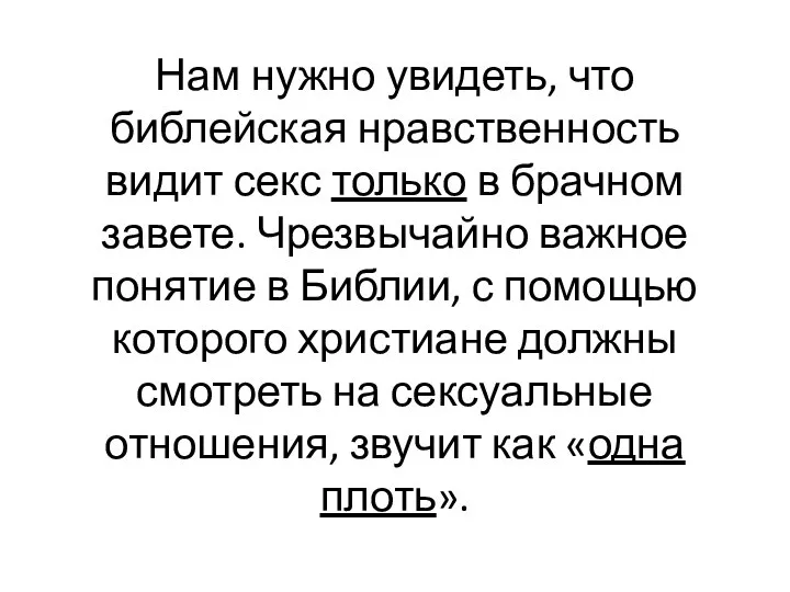 Нам нужно увидеть, что библейская нравственность видит секс только в брачном