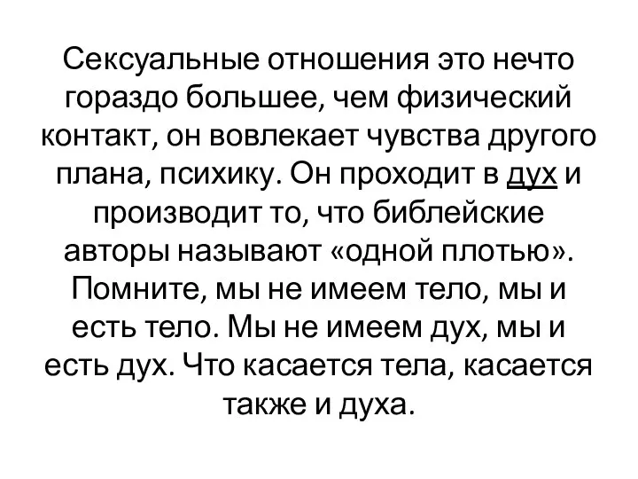 Сексуальные отношения это нечто гораздо большее, чем физический контакт, он вовлекает