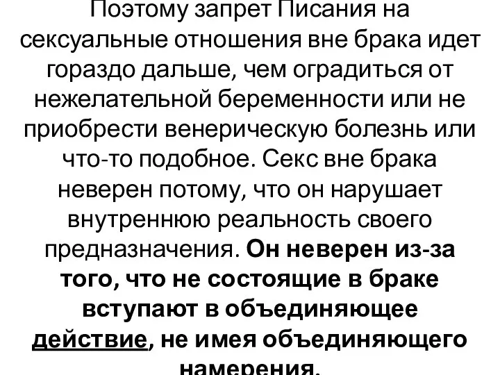 Поэтому запрет Писания на сексуальные отношения вне брака идет гораздо дальше,