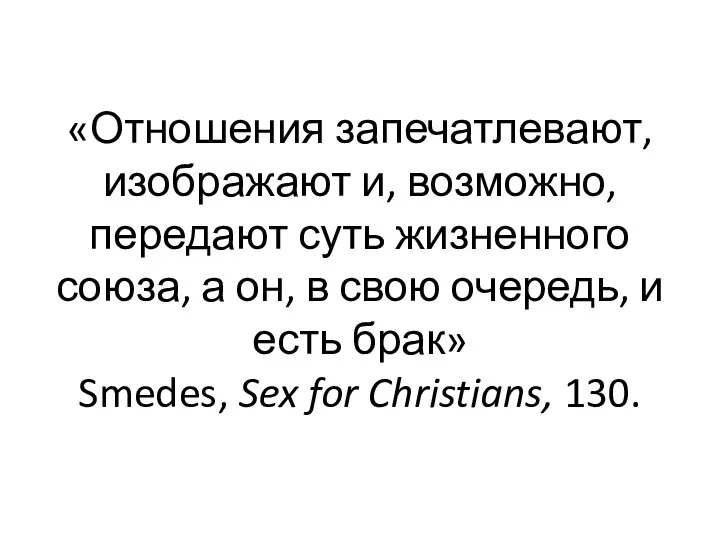 «Отношения запечатлевают, изображают и, возможно, передают суть жизненного союза, а он,