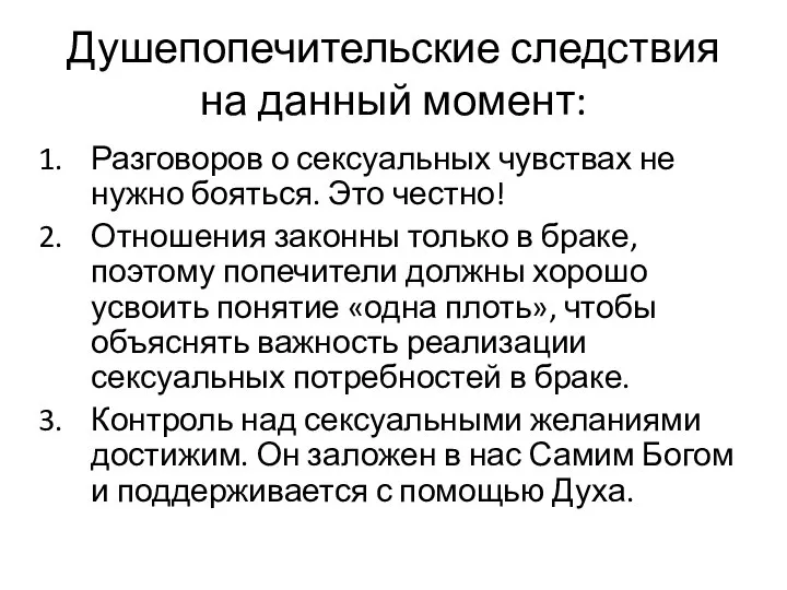 Душепопечительские следствия на данный момент: Разговоров о сексуальных чувствах не нужно