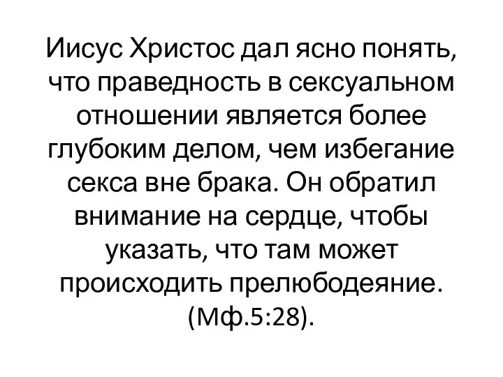 Иисус Христос дал ясно понять, что праведность в сексуальном отношении является