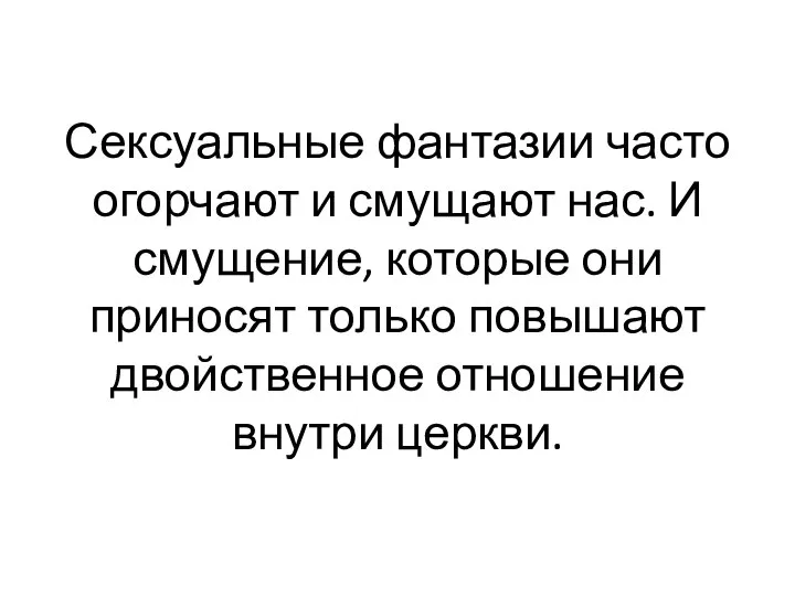 Сексуальные фантазии часто огорчают и смущают нас. И смущение, которые они