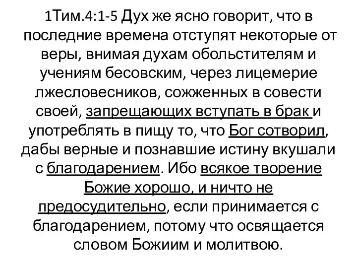 1Тим.4:1-5 Дух же ясно говорит, что в последние времена отступят некоторые