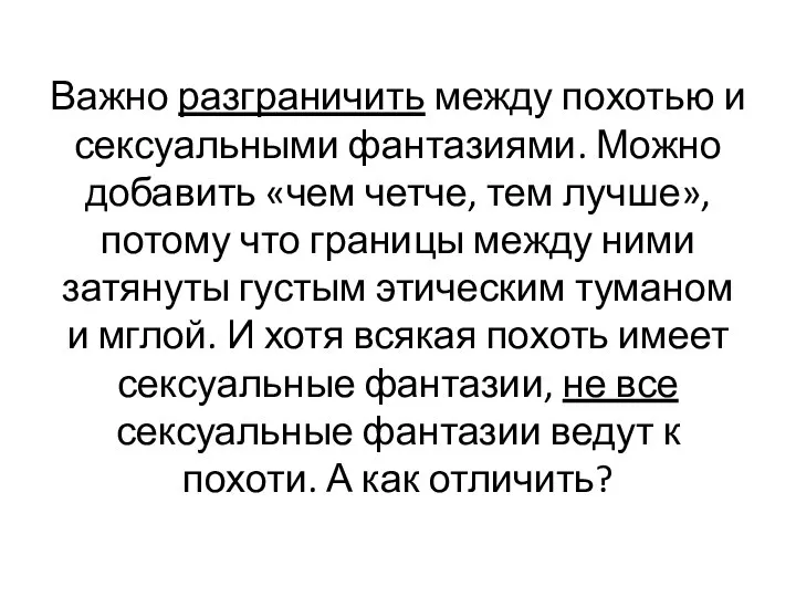 Важно разграничить между похотью и сексуальными фантазиями. Можно добавить «чем четче,