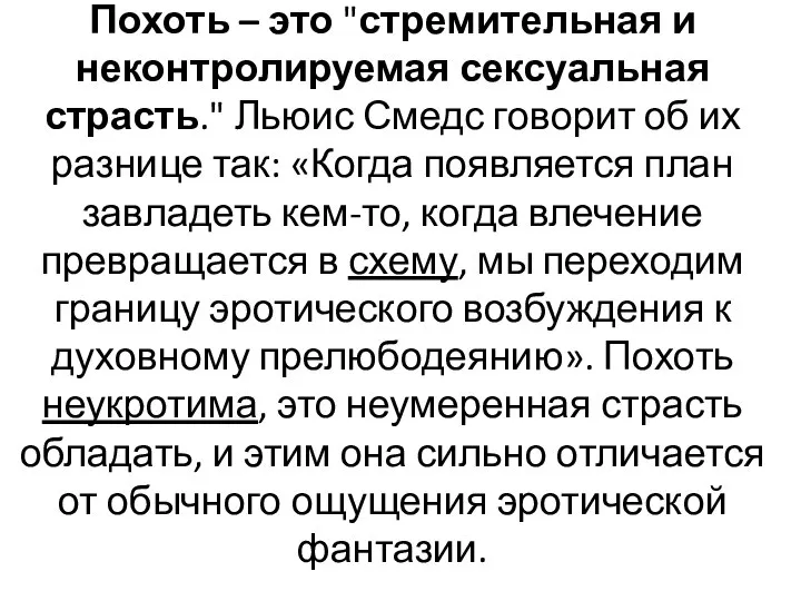 Похоть – это "стремительная и неконтролируемая сексуальная страсть." Льюис Смедс говорит