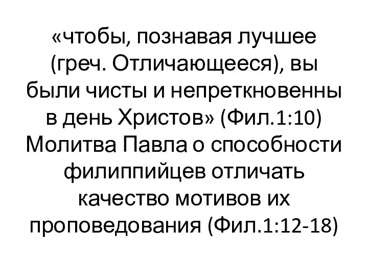 «чтобы, познавая лучшее (греч. Отличающееся), вы были чисты и непреткновенны в