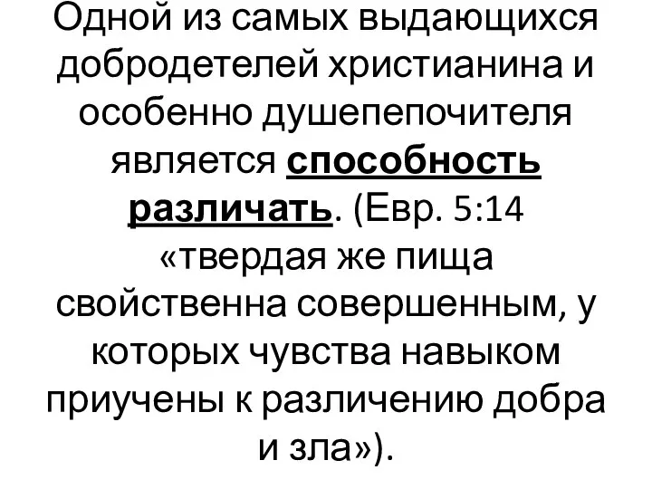 Одной из самых выдающихся добродетелей христианина и особенно душепепочителя является способность