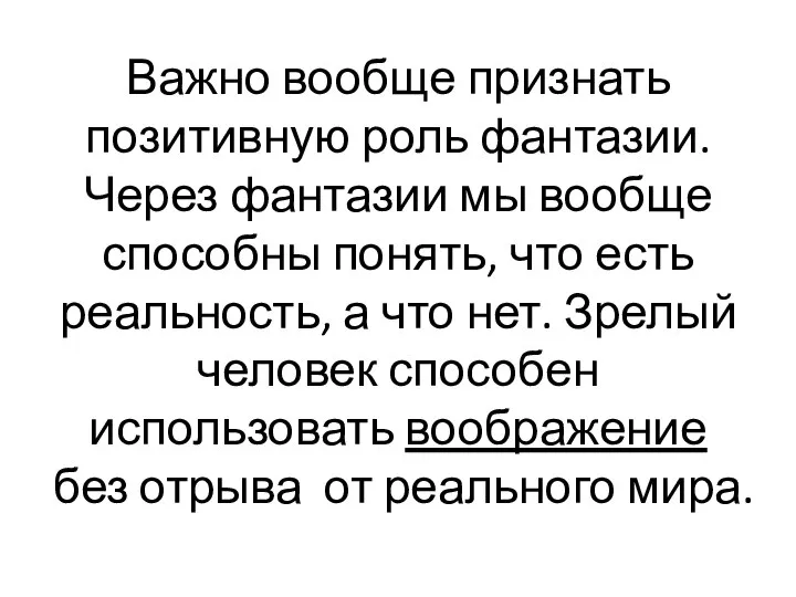 Важно вообще признать позитивную роль фантазии. Через фантазии мы вообще способны