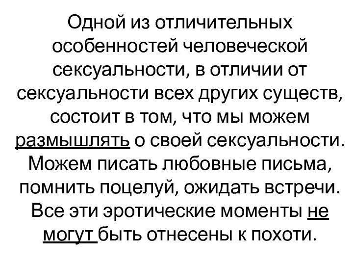 Одной из отличительных особенностей человеческой сексуальности, в отличии от сексуальности всех