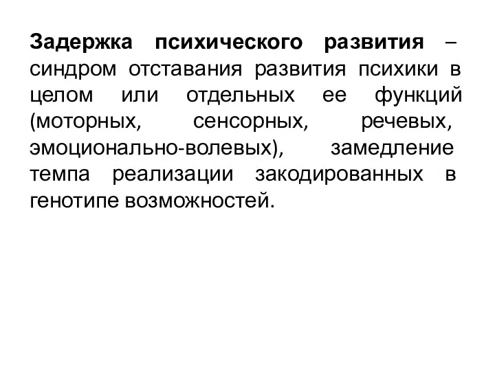 Задержка психического развития – синдром отставания развития психики в целом или