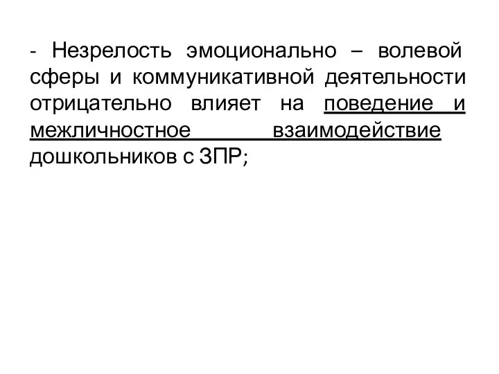 - Незрелость эмоционально – волевой сферы и коммуникативной деятельности отрицательно влияет