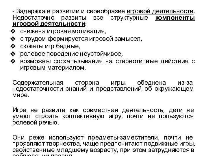 - Задержка в развитии и своеобразие игровой деятельности. Недостаточно развиты все