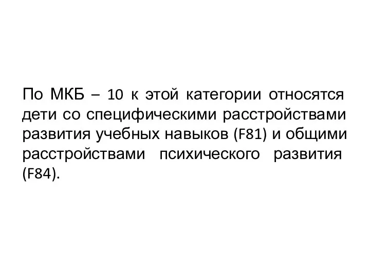 По МКБ – 10 к этой категории относятся дети со специфическими