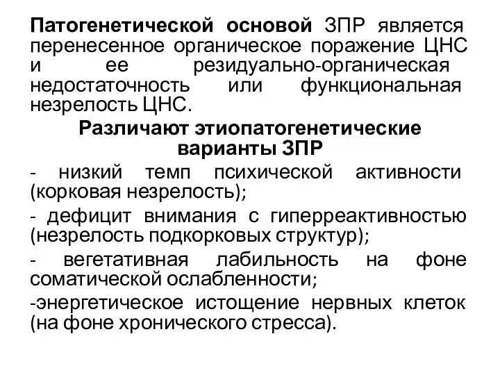 Патогенетической основой ЗПР является перенесенное органическое поражение ЦНС и ее резидуально-органическая