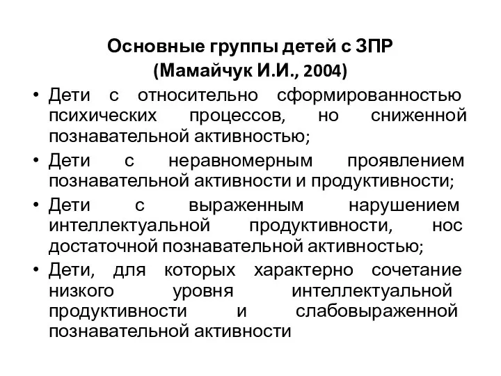 Основные группы детей с ЗПР (Мамайчук И.И., 2004) Дети с относительно