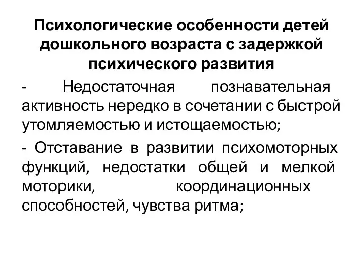 Психологические особенности детей дошкольного возраста с задержкой психического развития - Недостаточная