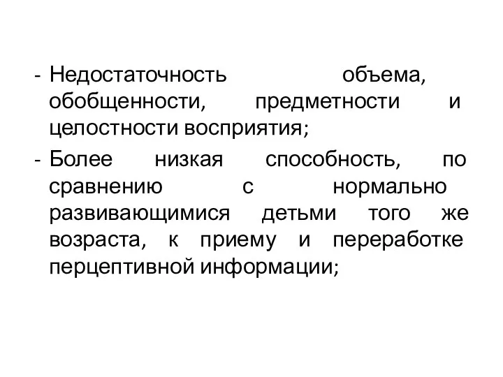 Недостаточность объема, обобщенности, предметности и целостности восприятия; Более низкая способность, по