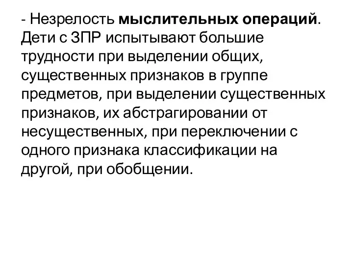 - Незрелость мыслительных операций. Дети с ЗПР испытывают большие трудности при