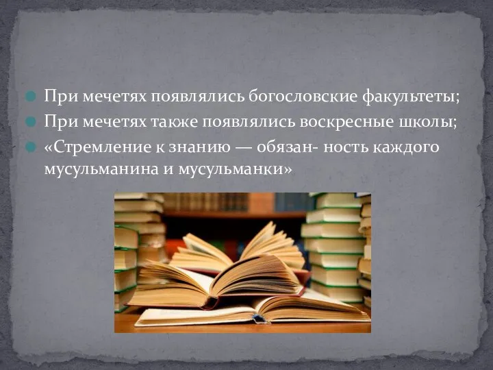 При мечетях появлялись богословские факультеты; При мечетях также появлялись воскресные школы;