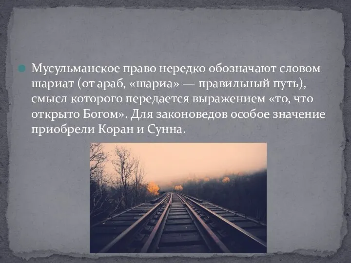 Мусульманское право нередко обозначают словом шариат (от араб, «шариа» — правильный