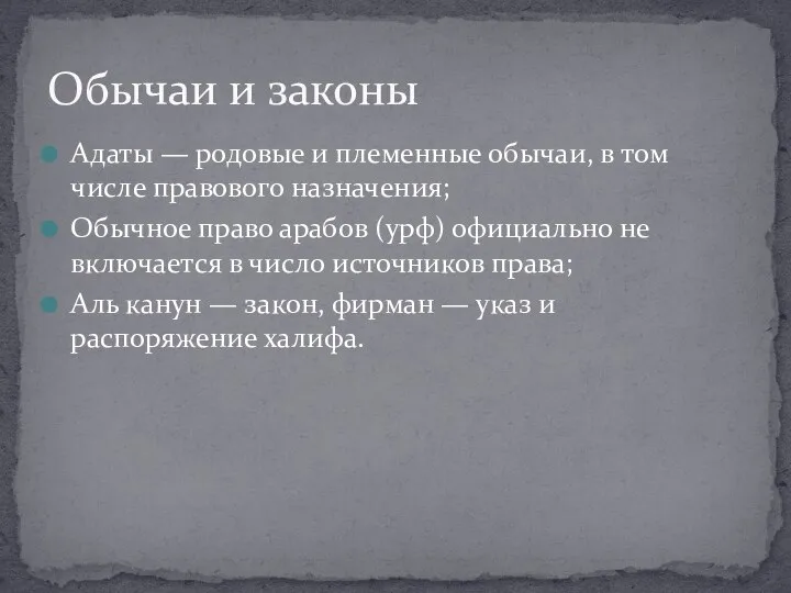 Адаты — родовые и племенные обычаи, в том числе правового назначения;