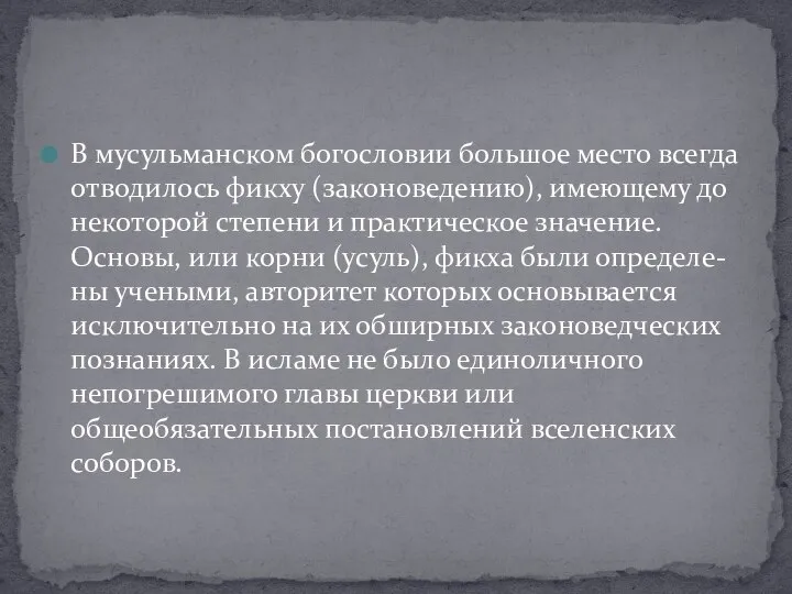 В мусульманском богословии большое место всегда отводилось фикху (законоведению), имеющему до