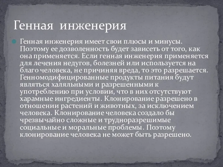 Генная инженерия имеет свои плюсы и минусы. Поэтому ее дозволенность будет