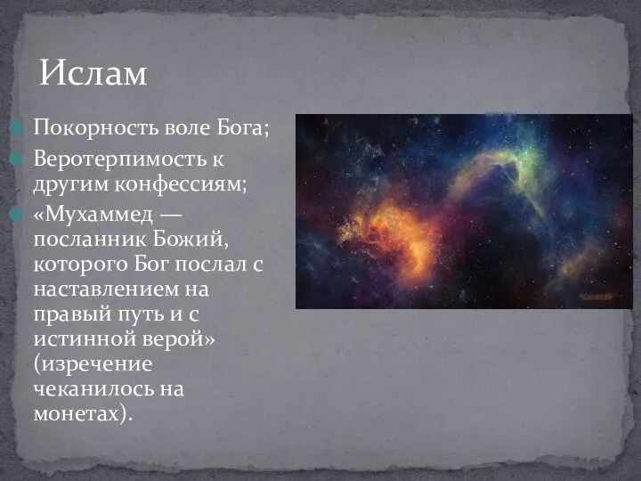 Покорность воле Бога; Веротерпимость к другим конфессиям; «Мухаммед — посланник Божий,