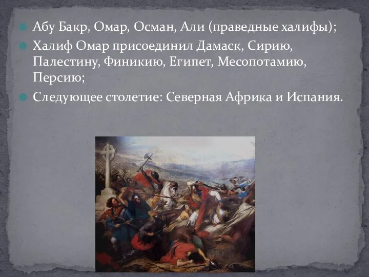 Абу Бакр, Омар, Осман, Али (праведные халифы); Халиф Омар присоединил Дамаск,