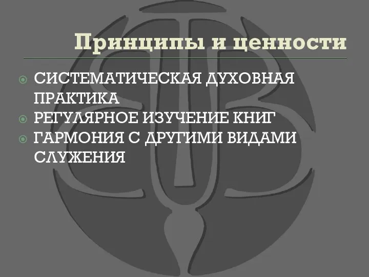 Принципы и ценности СИСТЕМАТИЧЕСКАЯ ДУХОВНАЯ ПРАКТИКА РЕГУЛЯРНОЕ ИЗУЧЕНИЕ КНИГ ГАРМОНИЯ С ДРУГИМИ ВИДАМИ СЛУЖЕНИЯ