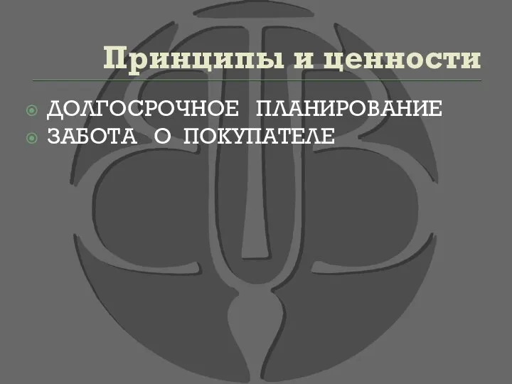 Принципы и ценности ДОЛГОСРОЧНОЕ ПЛАНИРОВАНИЕ ЗАБОТА О ПОКУПАТЕЛЕ