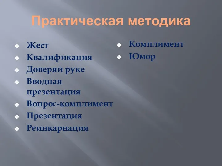 Практическая методика Жест Квалификация Доверяй руке Вводная презентация Вопрос-комплимент Презентация Реинкарнация Комплимент Юмор