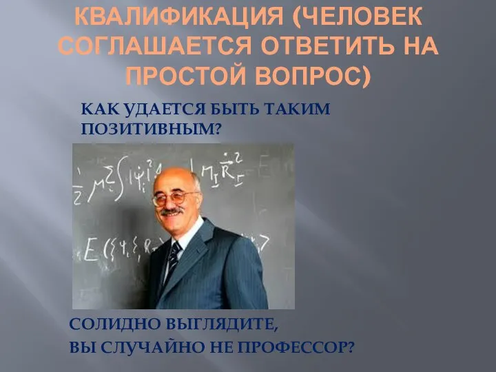 КВАЛИФИКАЦИЯ (ЧЕЛОВЕК СОГЛАШАЕТСЯ ОТВЕТИТЬ НА ПРОСТОЙ ВОПРОС) КАК УДАЕТСЯ БЫТЬ ТАКИМ