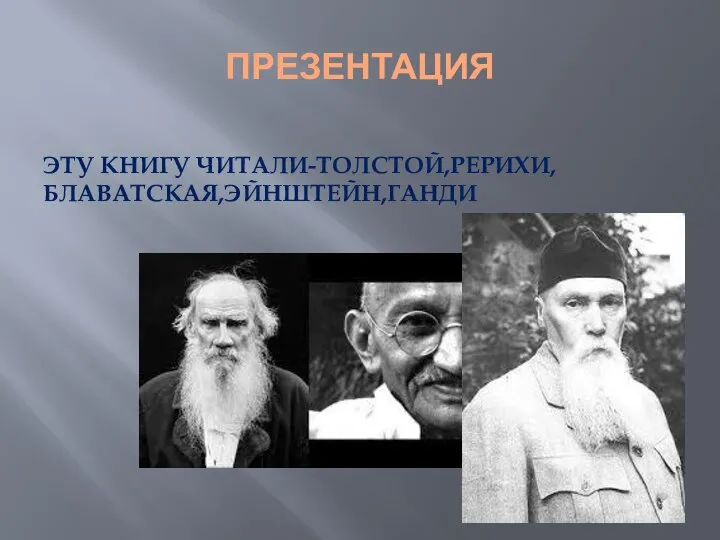 ПРЕЗЕНТАЦИЯ ЭТУ КНИГУ ЧИТАЛИ-ТОЛСТОЙ,РЕРИХИ,БЛАВАТСКАЯ,ЭЙНШТЕЙН,ГАНДИ