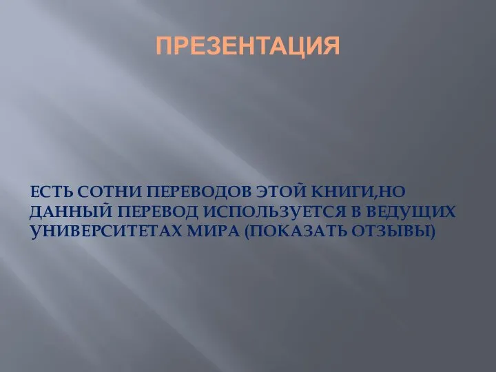 ПРЕЗЕНТАЦИЯ ЕСТЬ СОТНИ ПЕРЕВОДОВ ЭТОЙ КНИГИ,НО ДАННЫЙ ПЕРЕВОД ИСПОЛЬЗУЕТСЯ В ВЕДУЩИХ УНИВЕРСИТЕТАХ МИРА (ПОКАЗАТЬ ОТЗЫВЫ)