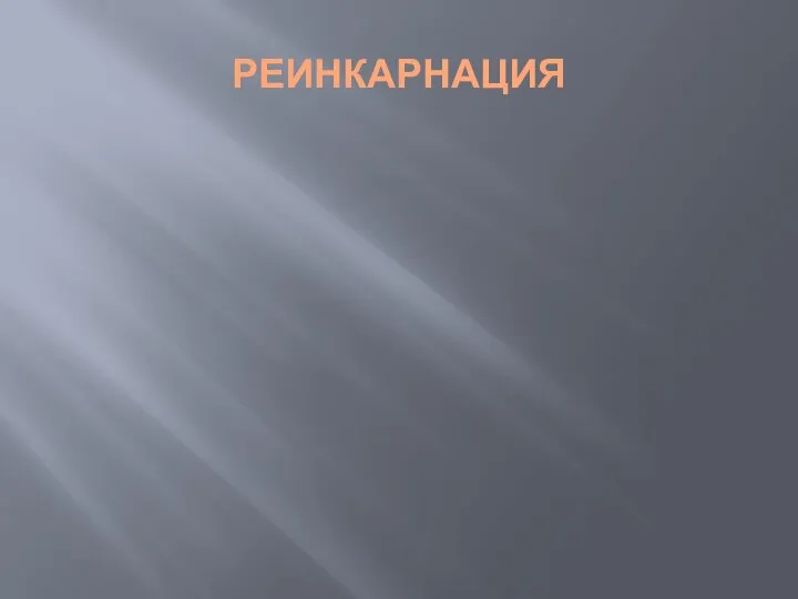 РЕИНКАРНАЦИЯ