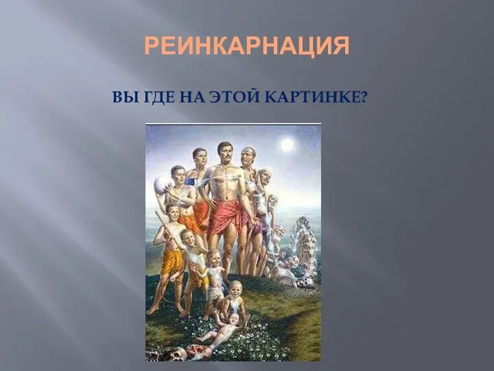 РЕИНКАРНАЦИЯ ВЫ ГДЕ НА ЭТОЙ КАРТИНКЕ?