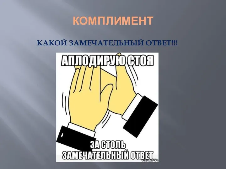 КОМПЛИМЕНТ КАКОЙ ЗАМЕЧАТЕЛЬНЫЙ ОТВЕТ!!!